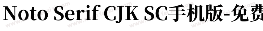 Noto Serif CJK SC手机版字体转换